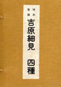 明和後期　吉原細見　四種/花咲一男編