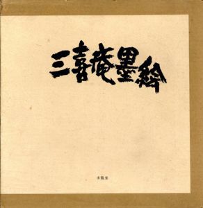 三喜庵墨絵/伊藤三喜庵