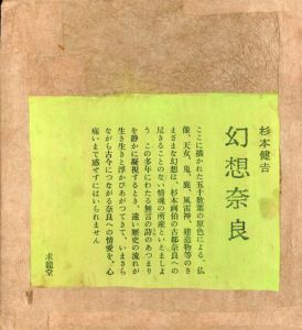 幻想奈良/杉本健吉