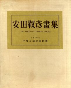 安田靫彦画集/安田靫彦