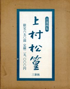 上村松篁　自選画集/上村松篁