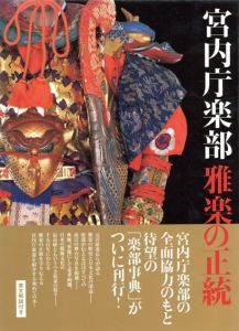 宮内庁楽部　雅楽の正統/皇室編集部編