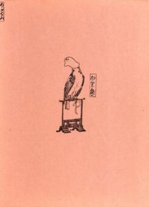 凹凸笑艸　第一輯/愛貝老漁編