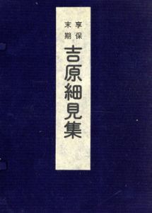 享保末期　吉原細見集/花咲一男