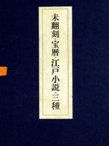 未翻刻・宝暦・江戸小説・三種/花咲一男編