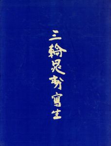 三輪晁勢写生/三輪晁勢