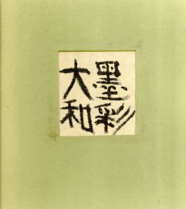 墨彩大和/杉本健吉