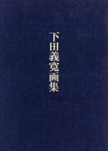 下田義寛画集/のサムネール