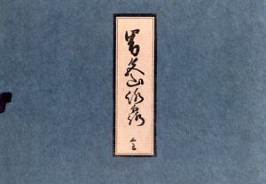 男色山路露　全/尾崎久弥