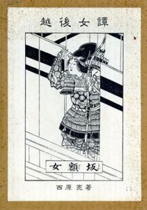 越後女譚/西原亮