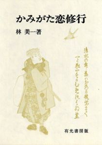 かみがた恋修行/林美一
