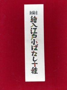 未翻刻繪入江戸小ばなし十種　10冊組/宮尾しげを