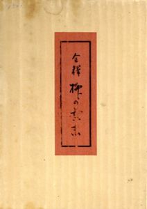 柳の葉末　全釈/岡田甫