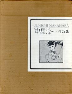 中原淳一作品集/中原淳一のサムネール