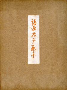 諸遊芥子鹿子/岡田甫