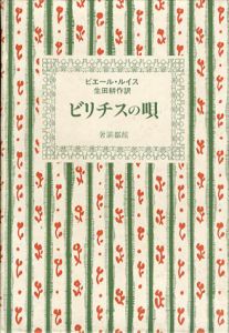 ビリチスの唄　ピエール・ルイス作品集1/ピエール・ルイス　生田耕作訳