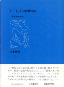 かくも長き痙攣の時　二十世紀絵画論/末永照和