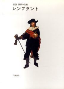 レンブラント　岩波世界の美術/マリエット・ヴェステルマン