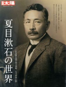 別冊太陽231 夏目漱石の世界/のサムネール