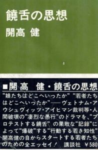 饒舌の思想/開高健