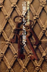 言葉を、もっと言葉を！/開高健
