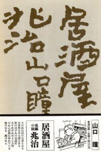 2025年最新】Yahoo!オークション -山口瞳 サインの中古品・新品