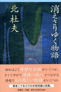 消えさりゆく物語/北杜夫