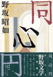 同心円/野坂昭如