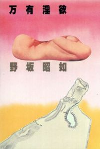 万有淫欲/野坂昭如