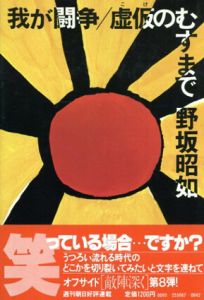 我が闘争/虚仮のむすまで/野坂昭如
