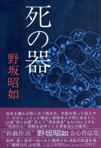 死の器/野坂昭如