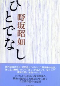 ひとでなし/野坂昭如