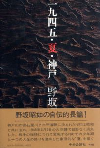 1945・夏・神戸/野坂昭如