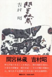 間宮林蔵/吉村昭