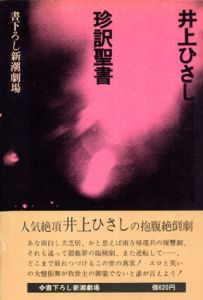 ●珍訳聖書/井上ひさし