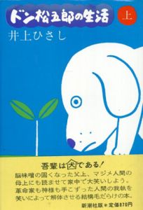 ドン松五郎の生活　上下揃/井上ひさし