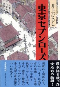 東京セブンローズ/井上ひさし