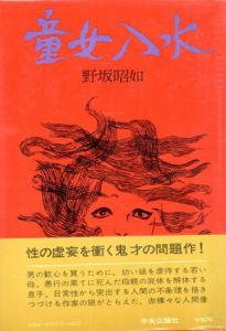 童女入水/野坂昭如