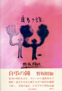 自弔の鐘/野坂昭如