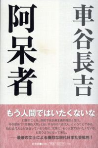 阿呆者/車谷長吉