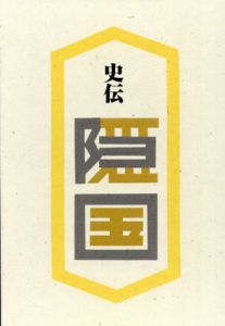 史伝　隠国/車谷長吉