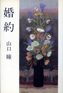 山口瞳[Hitomi Yamaguchi] | Natsume-Books
