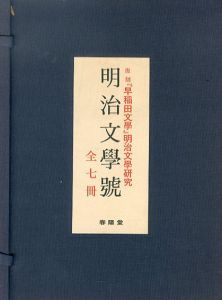 早稲田文学・明治文学号　復刻版　全7冊揃
/