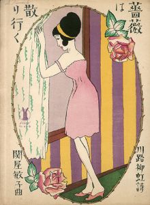セノオ楽譜　No.419　薔薇は散り行く/関屋敏子作曲　川路柳虹詞