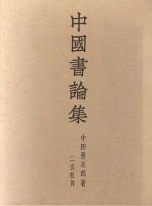 中国書論集/中田勇次郎