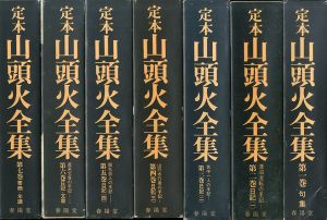 定本　山頭火全集　全7巻/