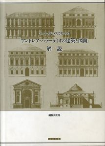 ベルトッティ・スカモッツィ「アンドレア・パラーディオの建築と図面」解説/桐敷 真次郎