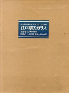 江戸期のガラス/加藤孝次、、