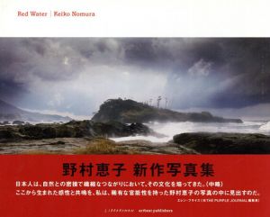 野村恵子写真集　Red Water/野村恵子