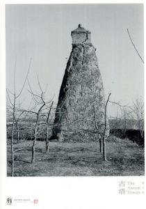 張玉明写真集　古塔/